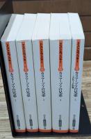 カラマーゾフの兄弟　全5冊揃い（光文社古典新訳文庫）