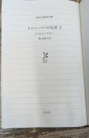 カラマーゾフの兄弟　全5冊揃い（光文社古典新訳文庫）
