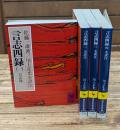 言志四録　全4冊揃い（講談社学術文庫）