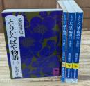 とりかへばや物語　全4冊揃い（講談社学術文庫）