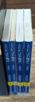 とりかへばや物語　全4冊揃い（講談社学術文庫）