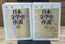 日本文学史序説　上下２冊揃い（ちくま学芸文庫）