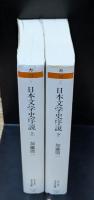 日本文学史序説　上下２冊揃い（ちくま学芸文庫）