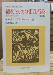 儀礼としての相互行為 : 対面行動の社会学 (叢書・ウニベルシタス)