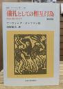 儀礼としての相互行為 : 対面行動の社会学 (叢書・ウニベルシタス)