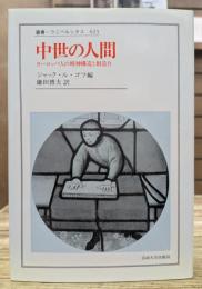 中世の人間 : ヨーロッパ人の精神構造と創造力 (叢書・ウニベルシタス)