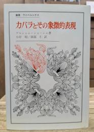 カバラとその象徴的表現　(叢書・ウニベルシタス)