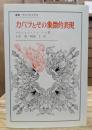 カバラとその象徴的表現　(叢書・ウニベルシタス)