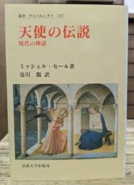天使の伝説 : 現代の神話 (叢書・ウニベルシタス)