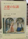 天使の伝説 : 現代の神話 (叢書・ウニベルシタス)