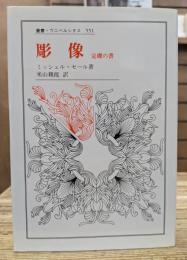 彫像 : 定礎の書 (叢書・ウニベルシタス)