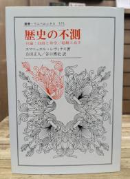 歴史の不測 : 付論:自由と命令/超越と高さ (叢書・ウニベルシタス)