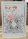 歴史の不測 : 付論:自由と命令/超越と高さ (叢書・ウニベルシタス)