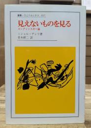 見えないものを見る : カンディンスキー論 (叢書・ウニベルシタス)