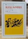 見えないものを見る : カンディンスキー論 (叢書・ウニベルシタス)