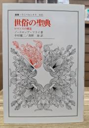 世俗の聖典 : ロマンスの構造 (叢書・ウニベルシタス)