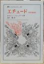 エチュード : 初期認識論集 (叢書・ウニベルシタス)