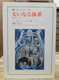 大いなる体系 : 聖書と文学 (叢書・ウニベルシタス)
