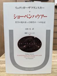ショーペンハウアー : 哲学の荒れ狂った時代の一つの伝記 (叢書・ウニベルシタス)