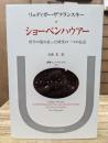 ショーペンハウアー : 哲学の荒れ狂った時代の一つの伝記 (叢書・ウニベルシタス)