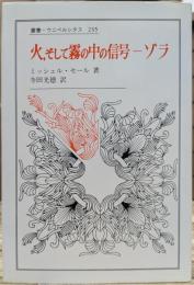 火、そして霧の中の信号-ゾラ (叢書・ウニベルシタス）