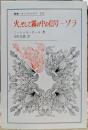 火、そして霧の中の信号-ゾラ (叢書・ウニベルシタス）