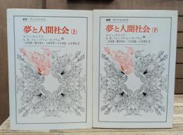 夢と人間社会　上下2冊揃い　（叢書・ウニベルシタス）