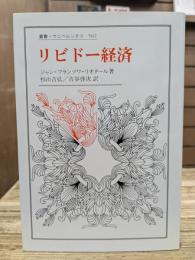 リビドー経済 （叢書・ウニベルシタス）
