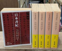 日本書紀　全5冊揃い（岩波文庫黄4）