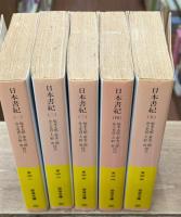 日本書紀　全5冊揃い（岩波文庫黄4）