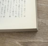 日本書紀　全5冊揃い（岩波文庫黄4）