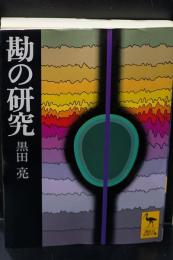 勘の研究（講談社学術文庫512）
