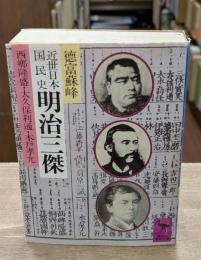 近世日本国民史明治三傑 : 西郷隆盛・大久保利通・木戸孝允（講談社学術文庫538）