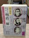 近世日本国民史明治三傑 : 西郷隆盛・大久保利通・木戸孝允（講談社学術文庫538）