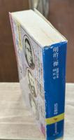 近世日本国民史明治三傑 : 西郷隆盛・大久保利通・木戸孝允（講談社学術文庫538）