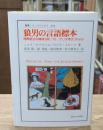 狼男の言語標本 : 埋葬語法の精神分析 : 付・デリダ序文《Fors》（叢書・ウニベルシタス）