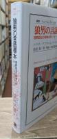 狼男の言語標本 : 埋葬語法の精神分析 : 付・デリダ序文《Fors》（叢書・ウニベルシタス）