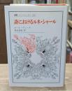 詩におけるルネ・シャール（叢書・ウニベルシタス）