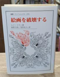 絵画を破壊する（叢書・ウニベルシタス）