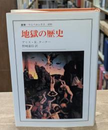 地獄の歴史（叢書・ウニベルシタス）