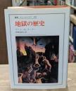 地獄の歴史（叢書・ウニベルシタス）