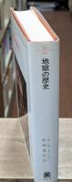 地獄の歴史（叢書・ウニベルシタス）