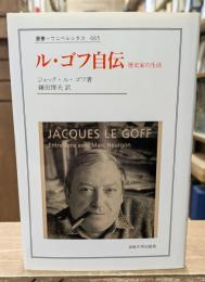 ル・ゴフ自伝 : 歴史家の生活（叢書・ウニベルシタス）
