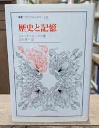 歴史と記憶（叢書・ウニベルシタス）