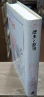 歴史と記憶（叢書・ウニベルシタス）