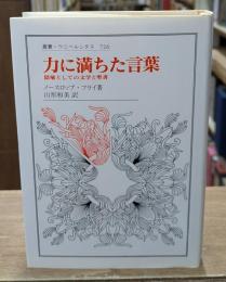 力に満ちた言葉 : 隠喩としての文学と聖書（叢書・ウニベルシタス）