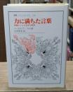 力に満ちた言葉 : 隠喩としての文学と聖書（叢書・ウニベルシタス）