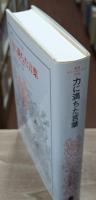 力に満ちた言葉 : 隠喩としての文学と聖書（叢書・ウニベルシタス）