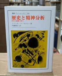 歴史と精神分析 : 科学と虚構の間で（叢書・ウニベルシタス）