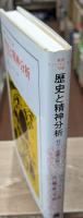 歴史と精神分析 : 科学と虚構の間で（叢書・ウニベルシタス）